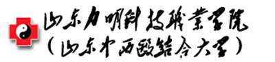 山东力明科技职业学院